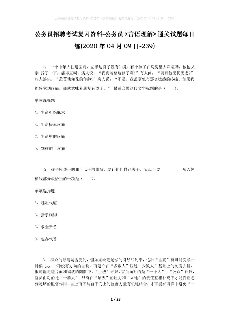 公务员招聘考试复习资料-公务员言语理解通关试题每日练2020年04月09日-239