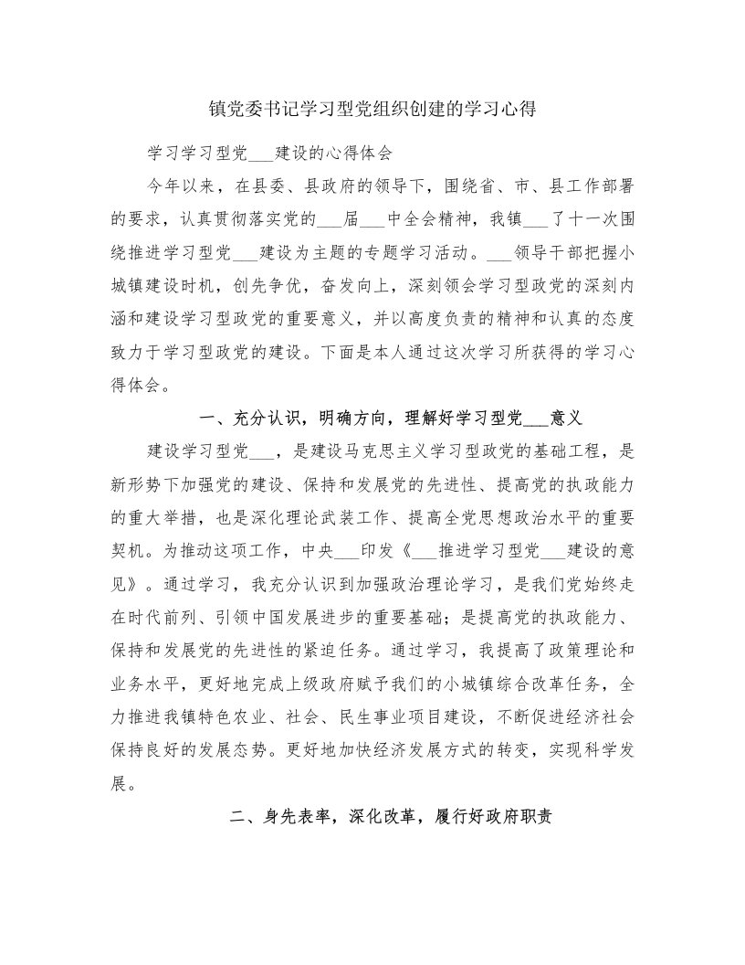 镇党委书记学习型党组织创建的学习心得