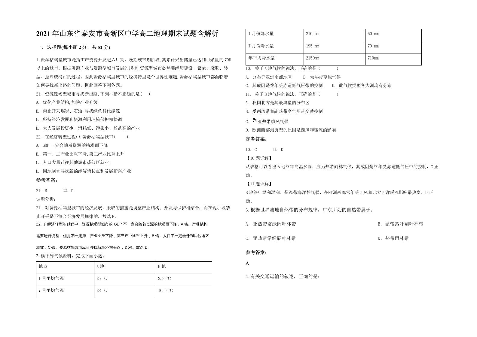 2021年山东省泰安市高新区中学高二地理期末试题含解析