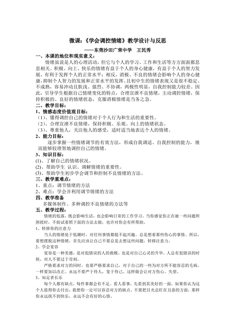 初中思想品德教学资料：微课：《学会调控情绪》教学设计与反思