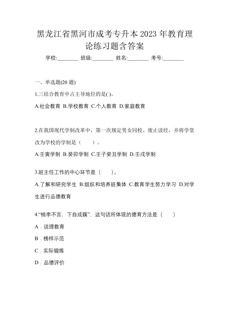 黑龙江省黑河市成考专升本2023年教育理论练习题含答案