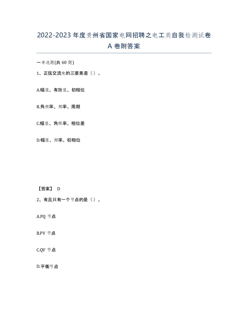 2022-2023年度贵州省国家电网招聘之电工类自我检测试卷A卷附答案