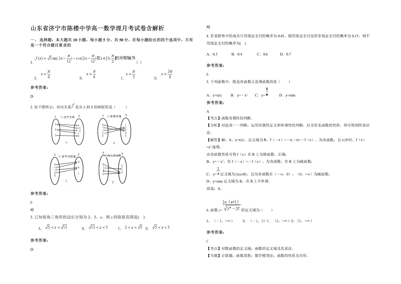 山东省济宁市陈楼中学高一数学理月考试卷含解析