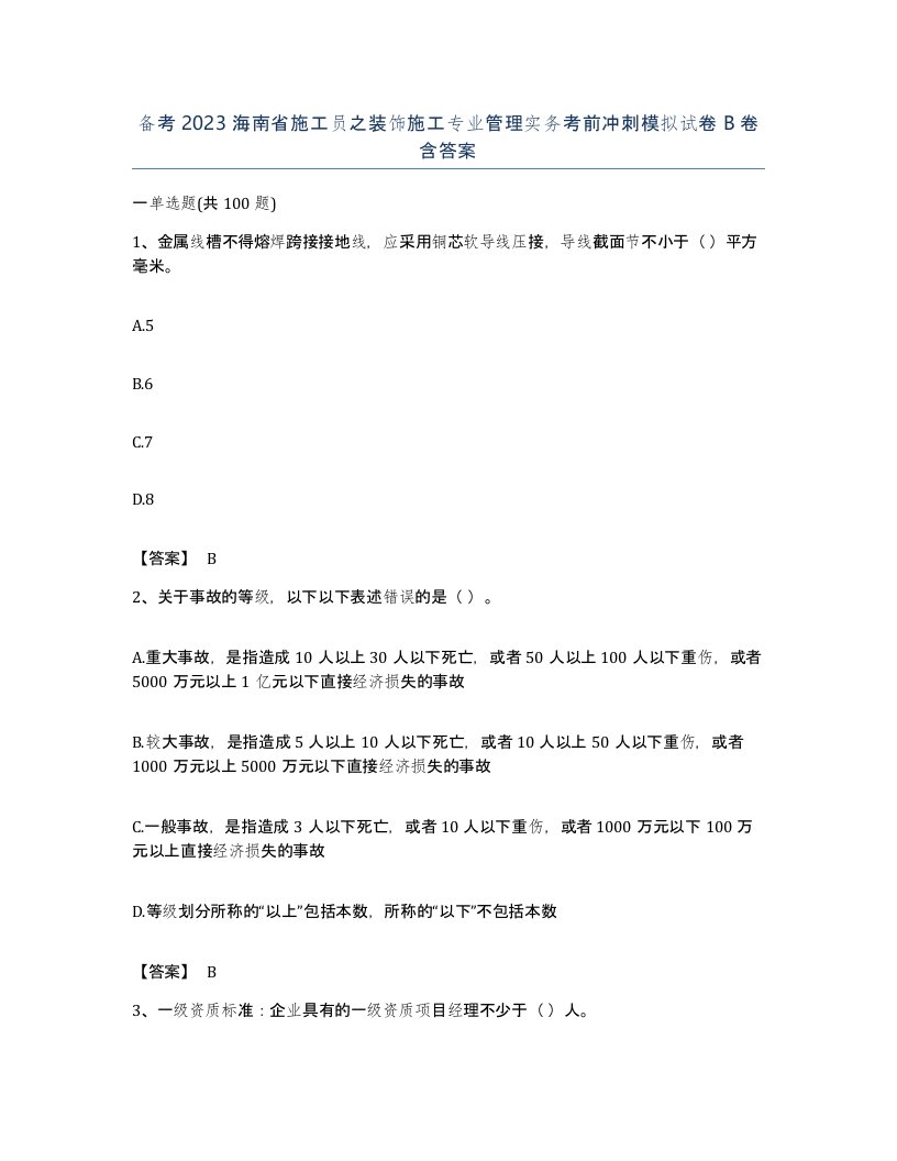 备考2023海南省施工员之装饰施工专业管理实务考前冲刺模拟试卷B卷含答案