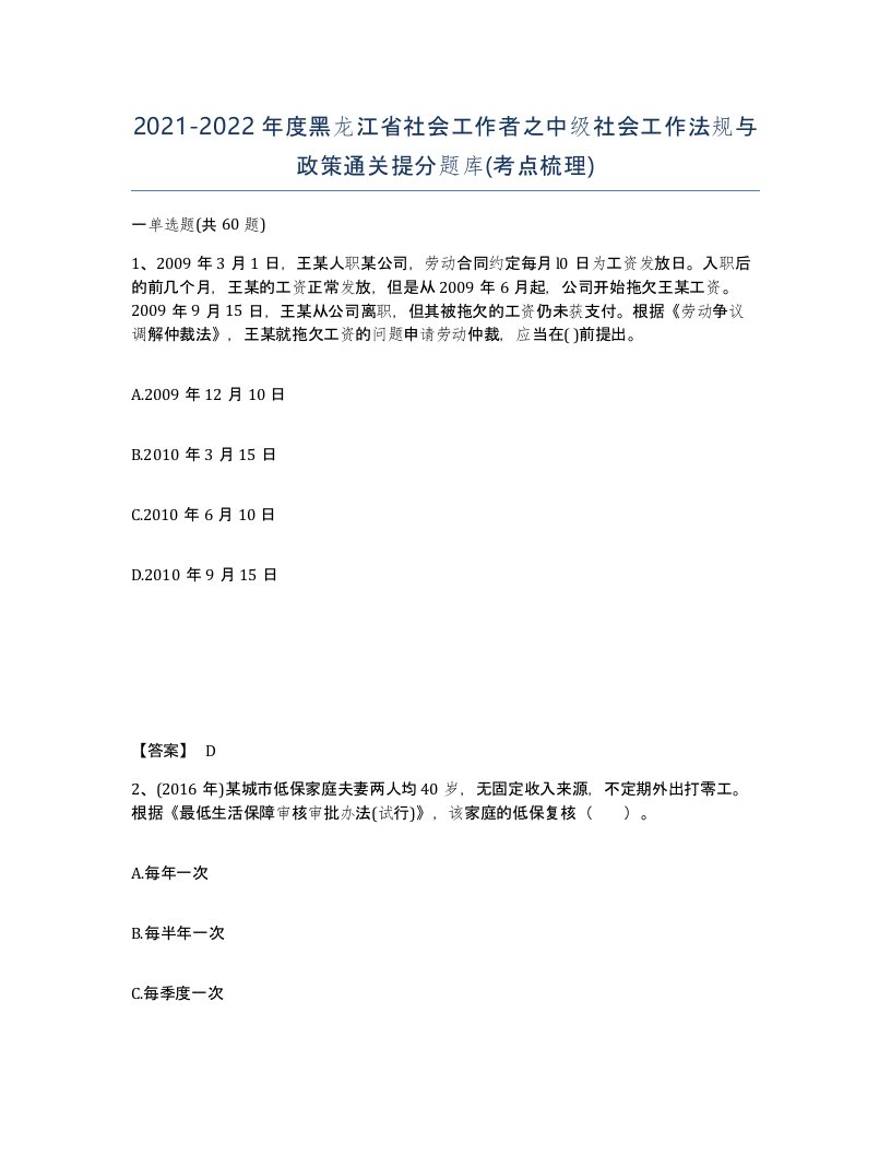 2021-2022年度黑龙江省社会工作者之中级社会工作法规与政策通关提分题库考点梳理