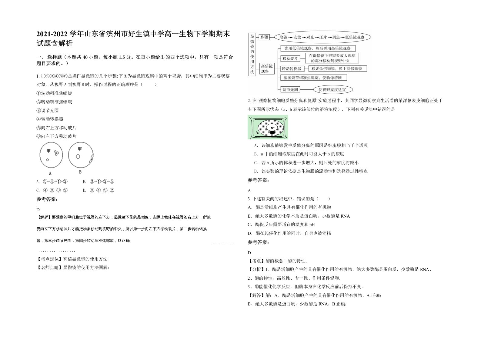 2021-2022学年山东省滨州市好生镇中学高一生物下学期期末试题含解析