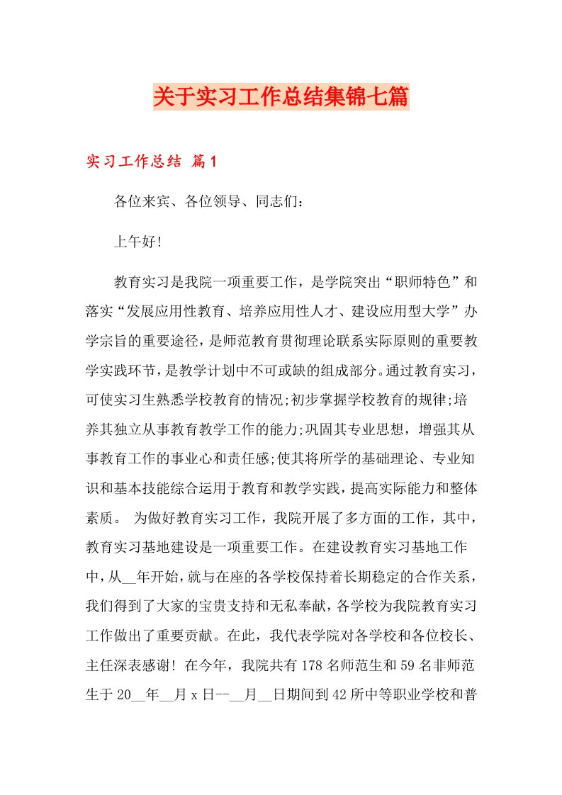 关于实习工作总结集锦七篇