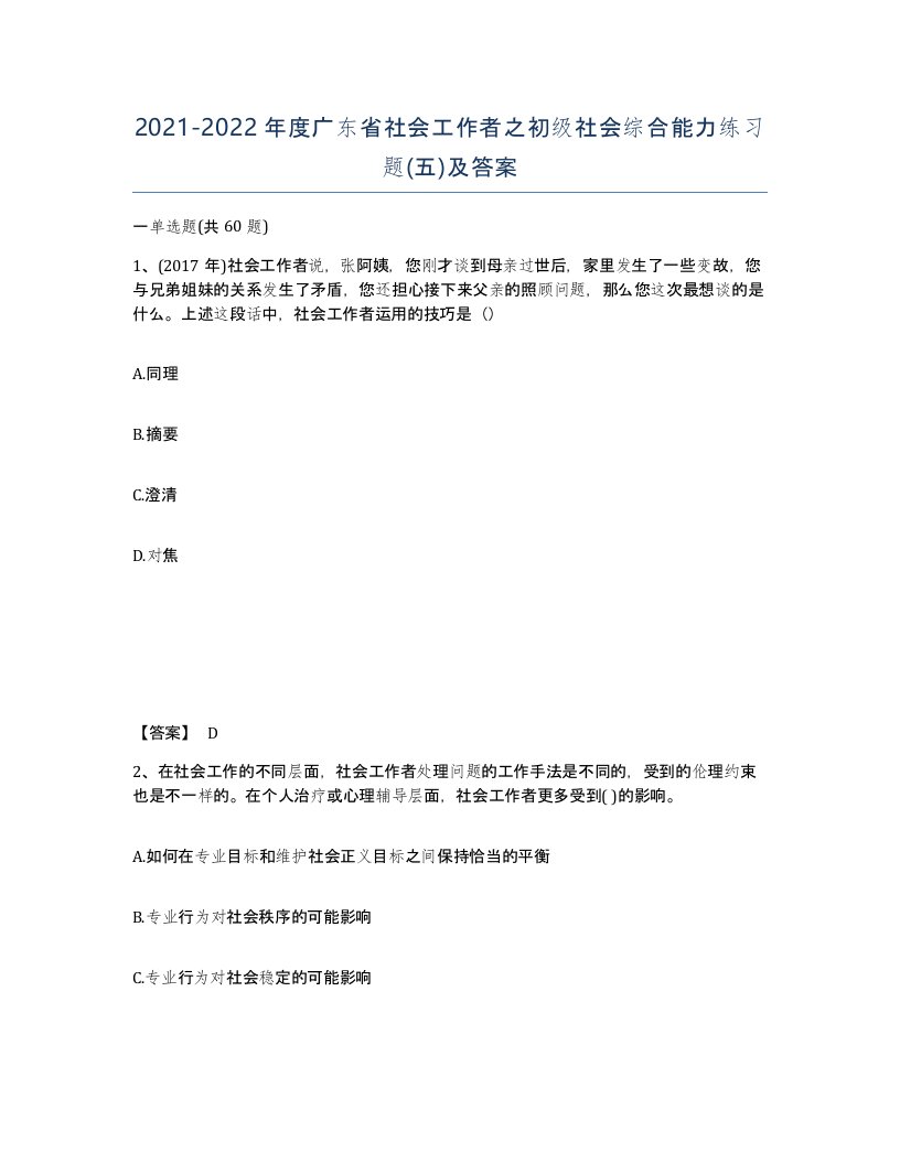 2021-2022年度广东省社会工作者之初级社会综合能力练习题五及答案