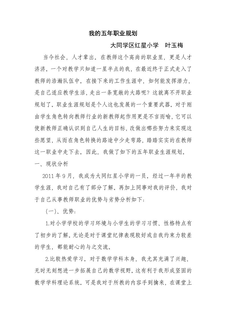 我的教师职业生涯五年规划