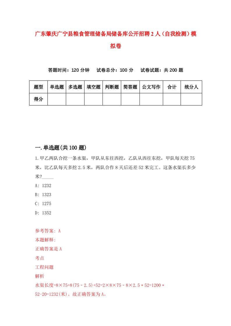 广东肇庆广宁县粮食管理储备局储备库公开招聘2人自我检测模拟卷3