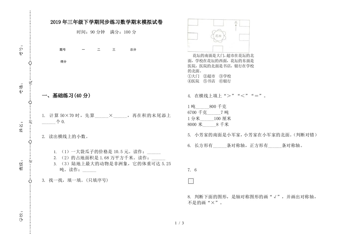 2019年三年级下学期同步练习数学期末模拟试卷