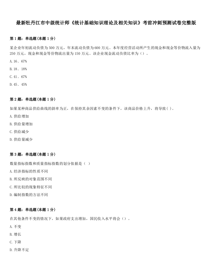 最新牡丹江市中级统计师《统计基础知识理论及相关知识》考前冲刺预测试卷完整版