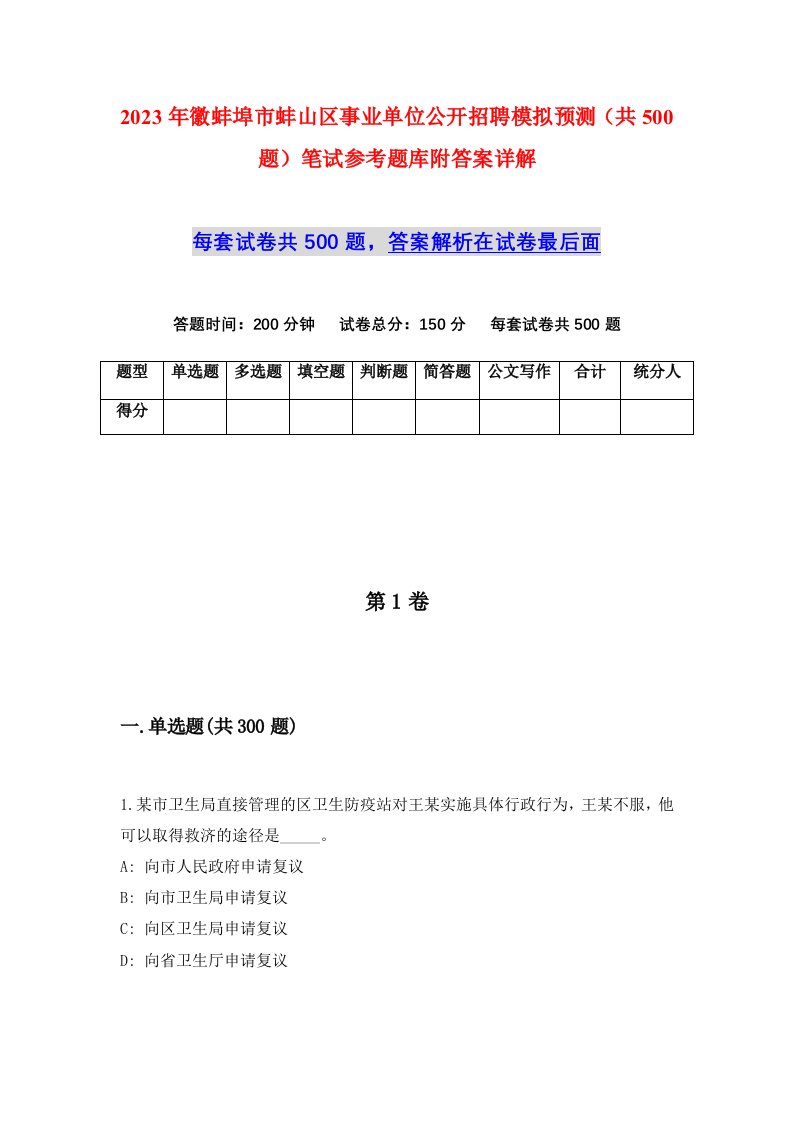 2023年徽蚌埠市蚌山区事业单位公开招聘模拟预测共500题笔试参考题库附答案详解