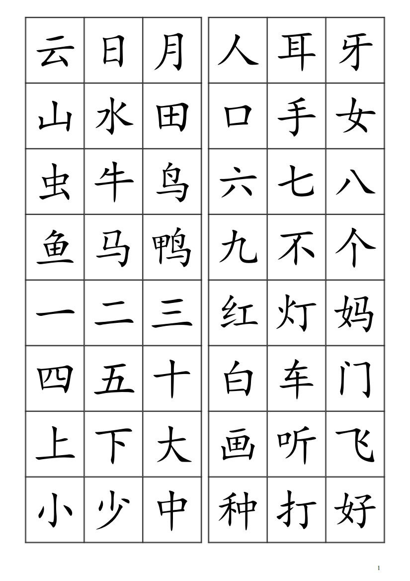 悟空识字3字(整理的可打印)001—1200