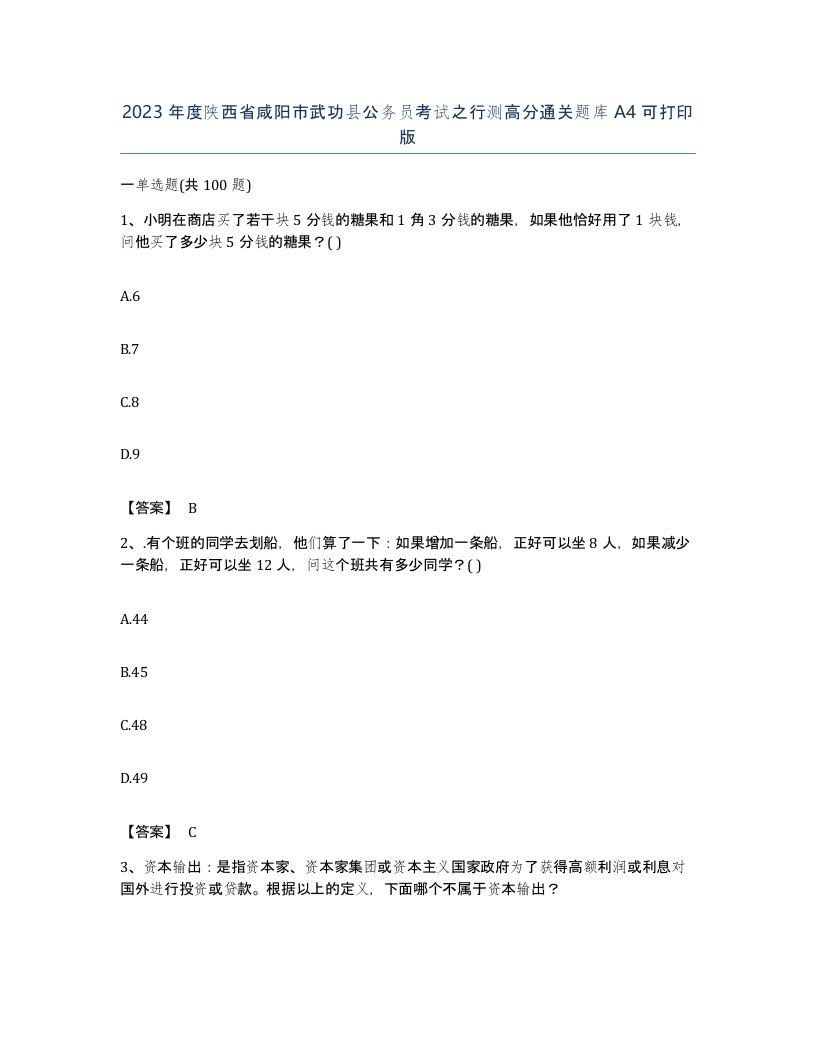 2023年度陕西省咸阳市武功县公务员考试之行测高分通关题库A4可打印版