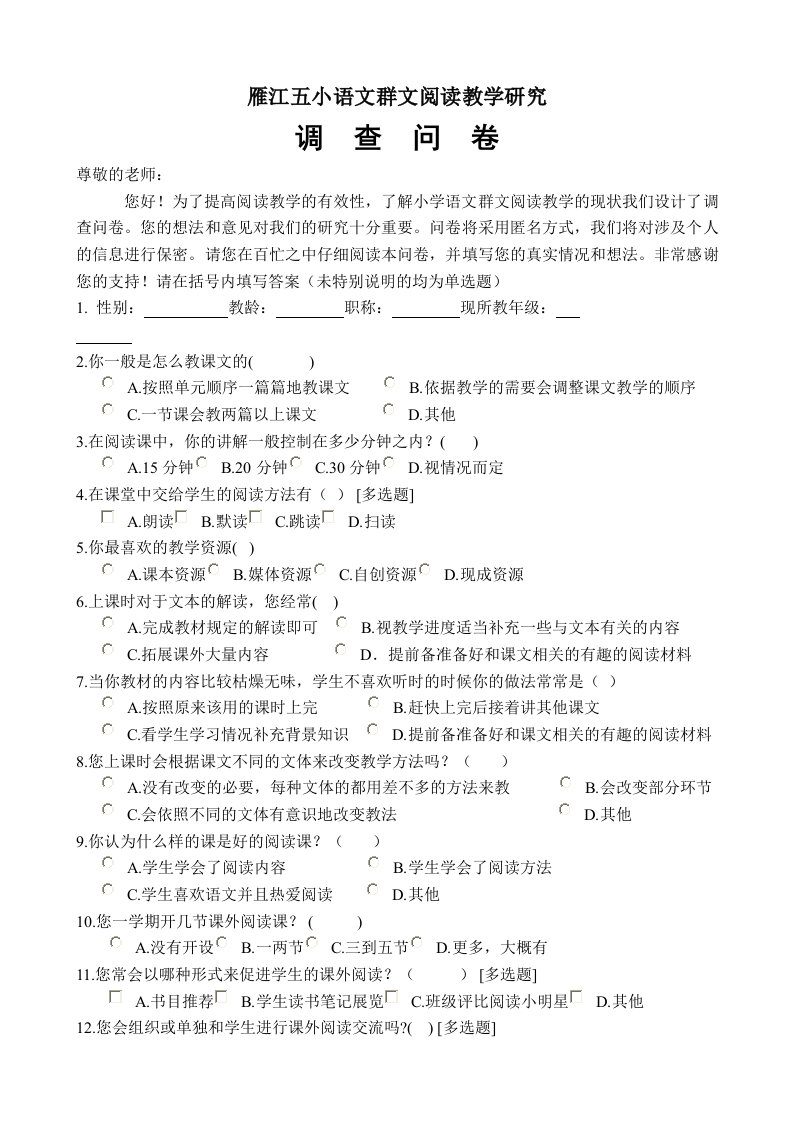 群文阅读教学问卷