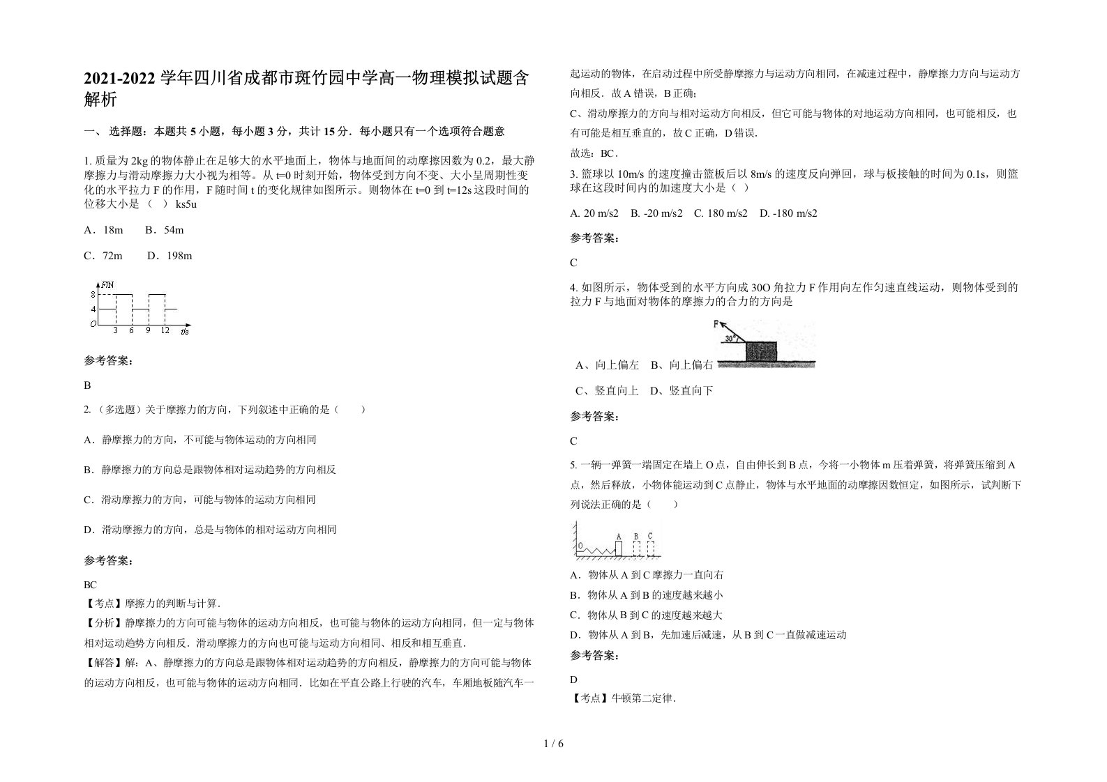 2021-2022学年四川省成都市斑竹园中学高一物理模拟试题含解析