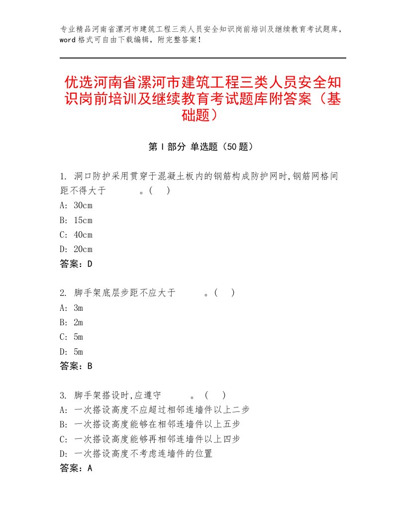 优选河南省漯河市建筑工程三类人员安全知识岗前培训及继续教育考试题库附答案（基础题）