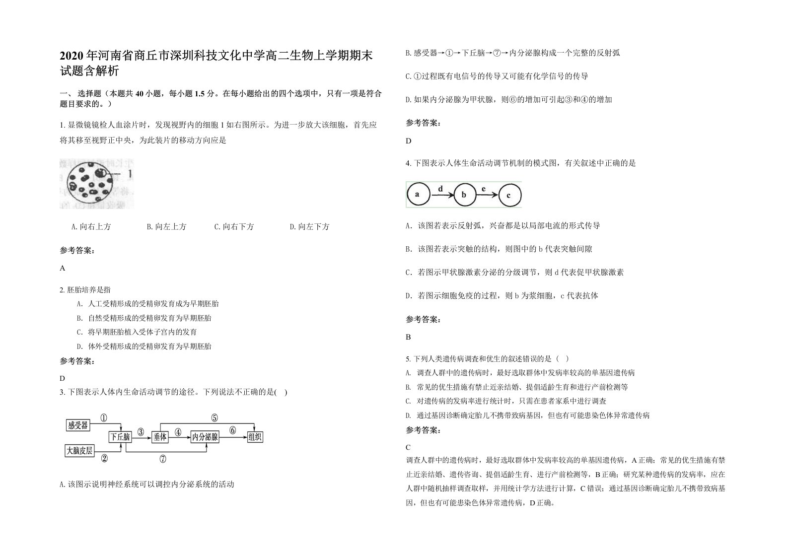 2020年河南省商丘市深圳科技文化中学高二生物上学期期末试题含解析