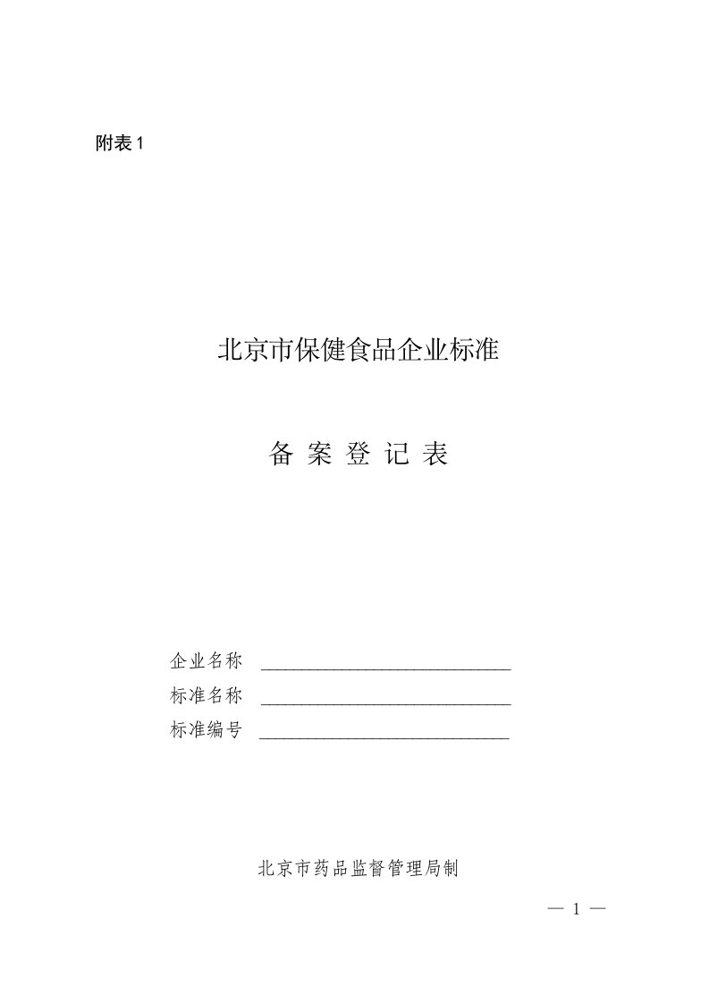 北京市保健食品企业标准备案登记表