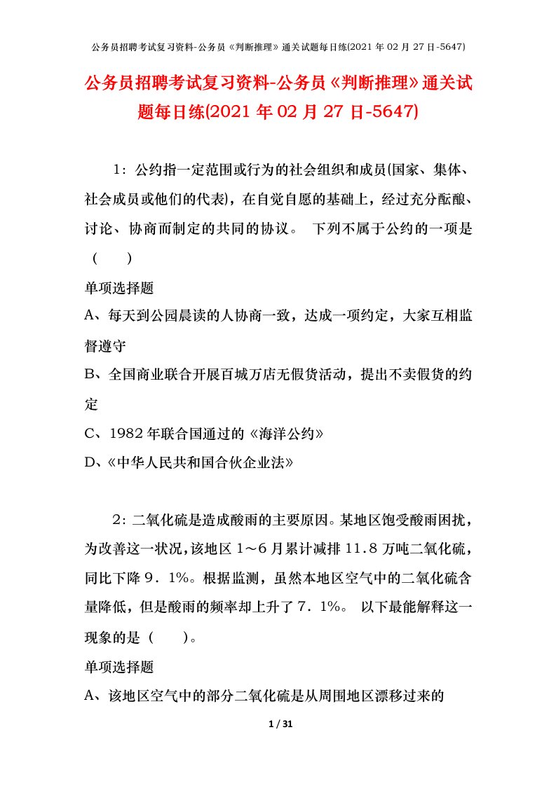 公务员招聘考试复习资料-公务员判断推理通关试题每日练2021年02月27日-5647