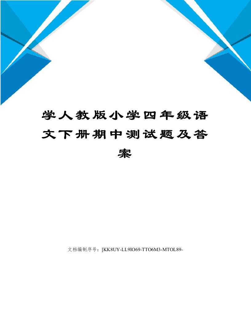 学人教版小学四年级语文下册期中测试题及答案