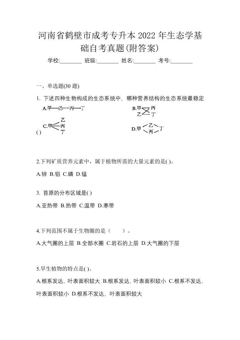 河南省鹤壁市成考专升本2022年生态学基础自考真题附答案