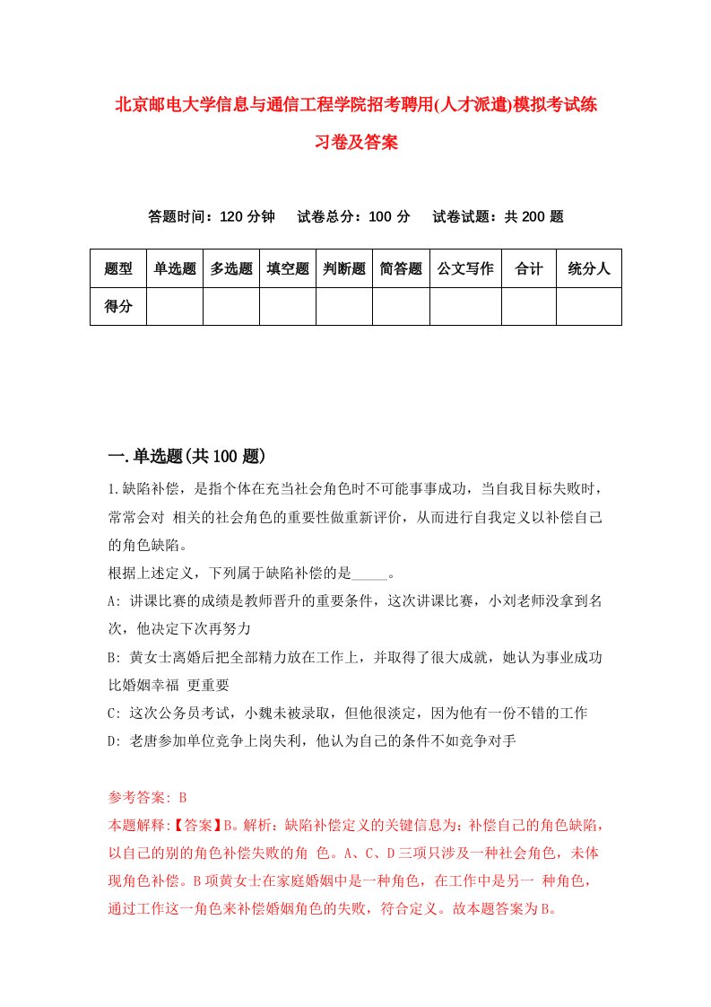 北京邮电大学信息与通信工程学院招考聘用人才派遣模拟考试练习卷及答案第5次