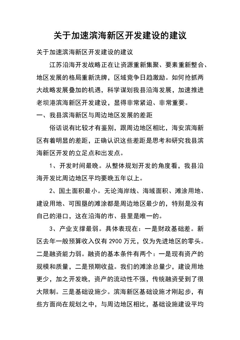 关于加速滨海新区开发建设的建议