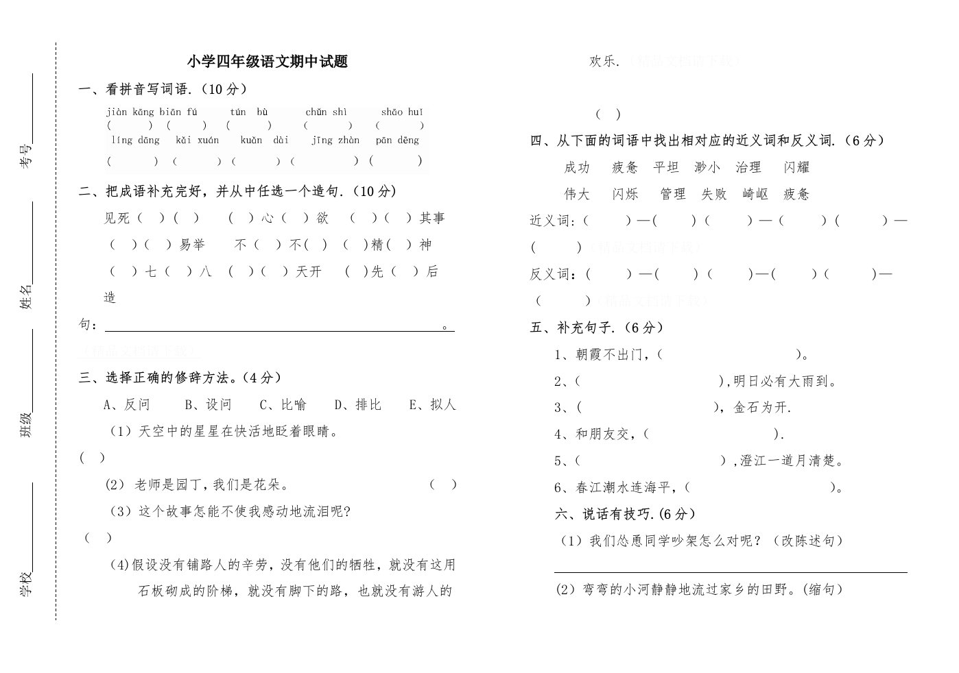 小学语文四年级下册期中考试试题