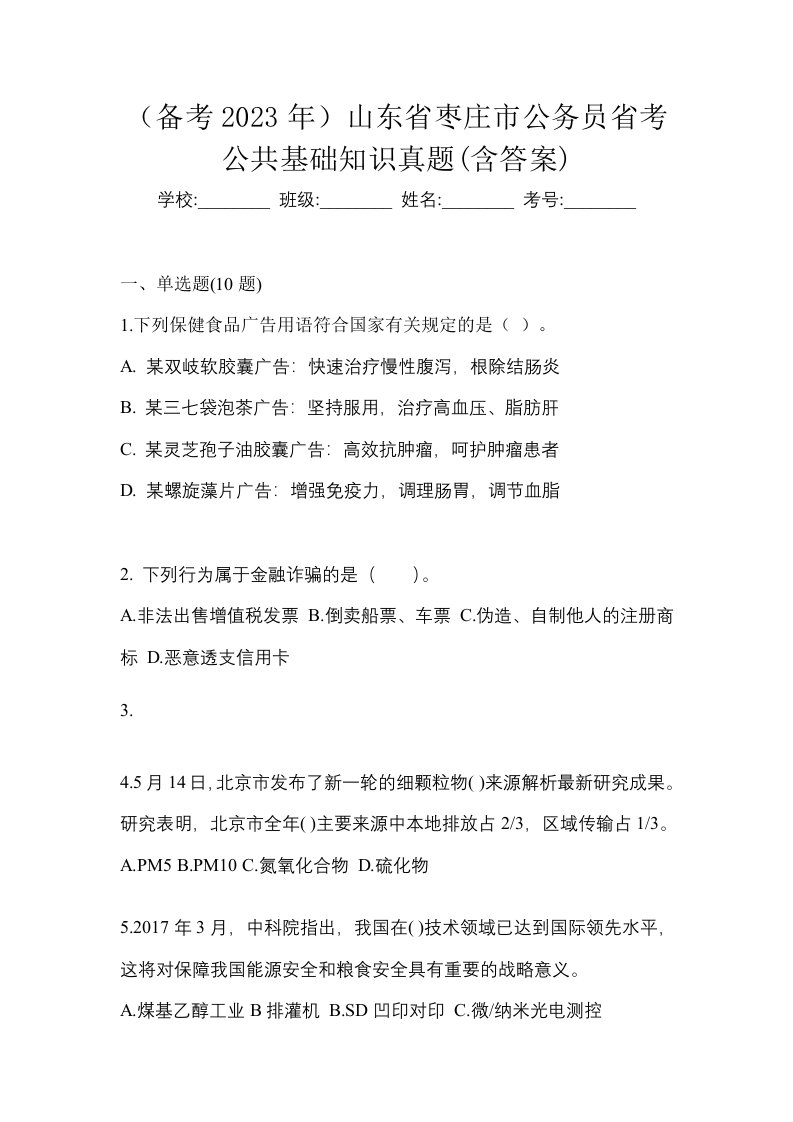 备考2023年山东省枣庄市公务员省考公共基础知识真题含答案