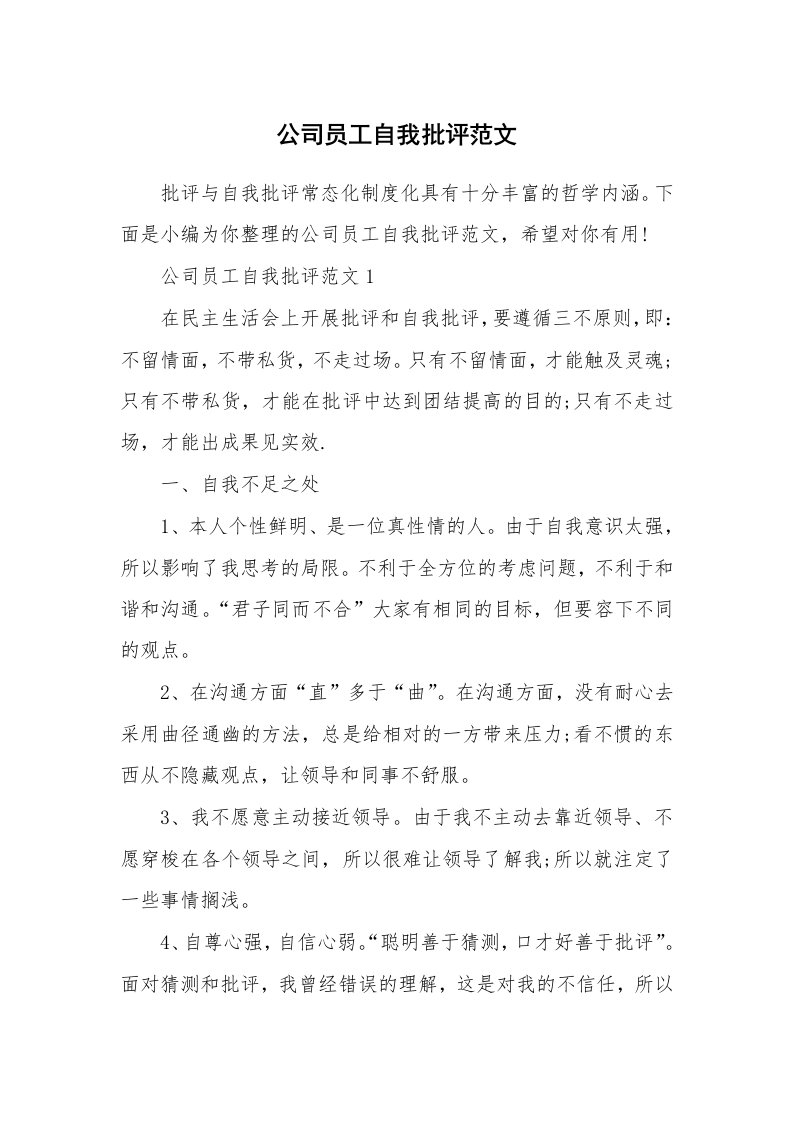 办公文秘_公司员工自我批评范文