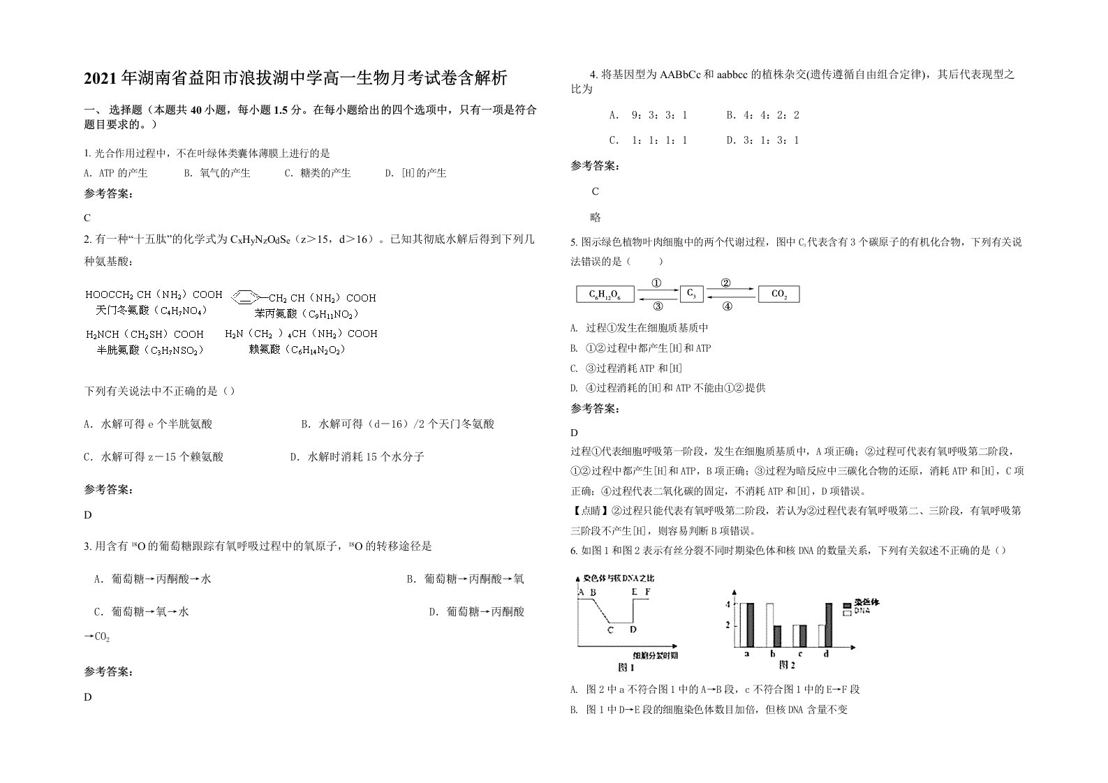 2021年湖南省益阳市浪拔湖中学高一生物月考试卷含解析