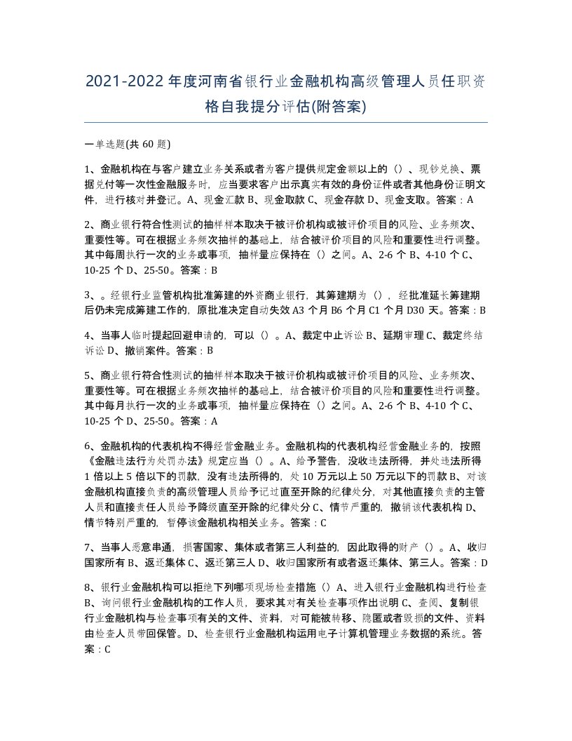 2021-2022年度河南省银行业金融机构高级管理人员任职资格自我提分评估附答案