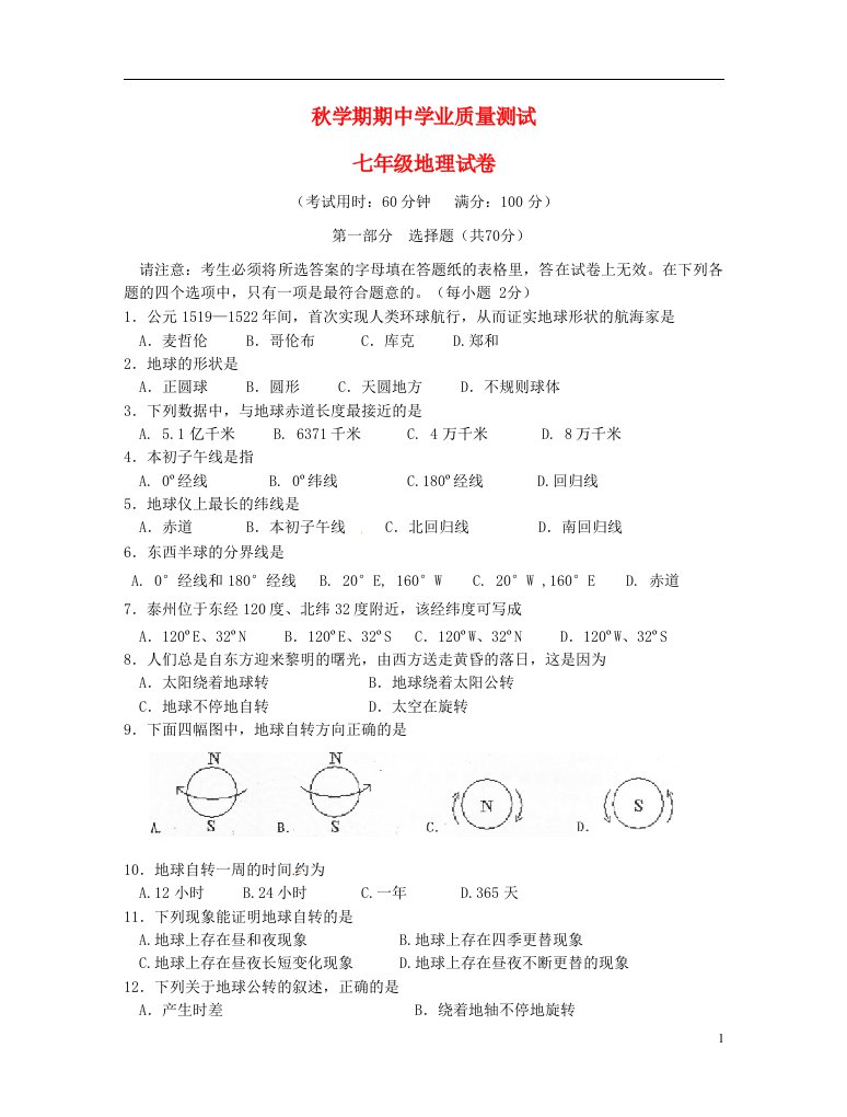 江苏省兴化顾庄学区三校七级地理上学期期中试题