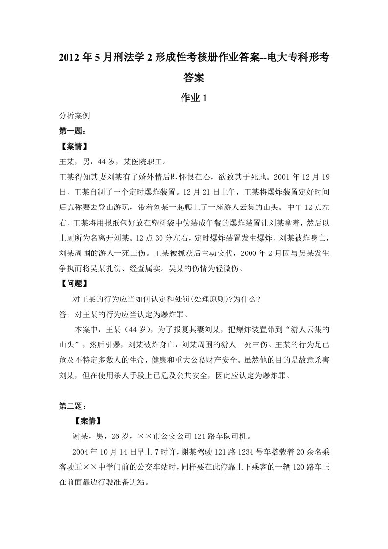 刑法学2形成性考核册作业答案-电大专科形考答案