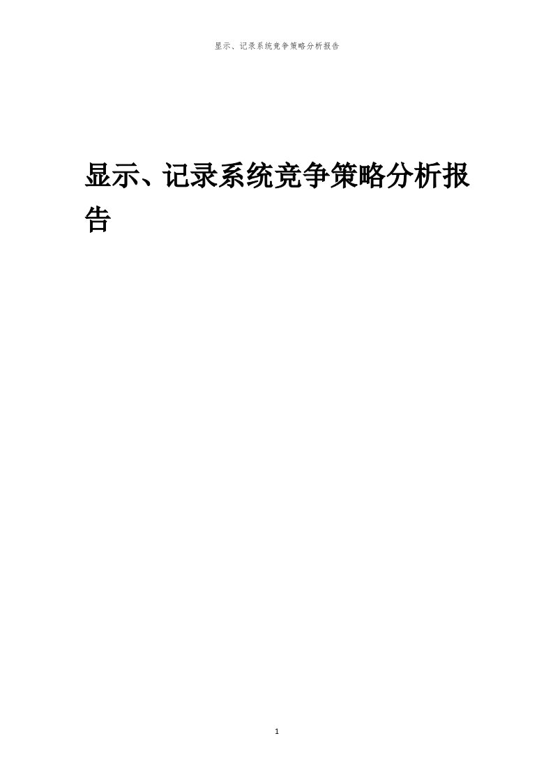 年度显示、记录系统竞争策略分析报告