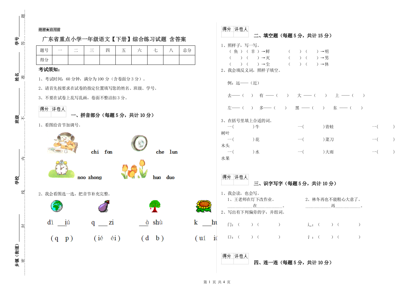 广东省重点小学一年级语文【下册】综合练习试题-含答案