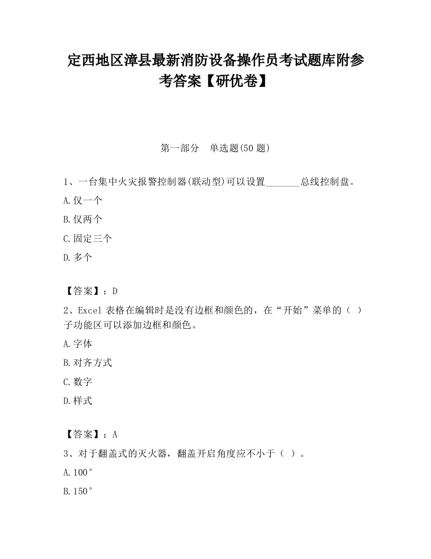 定西地区漳县最新消防设备操作员考试题库附参考答案【研优卷】