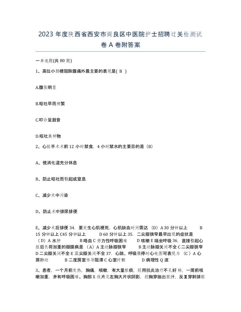 2023年度陕西省西安市阎良区中医院护士招聘过关检测试卷A卷附答案