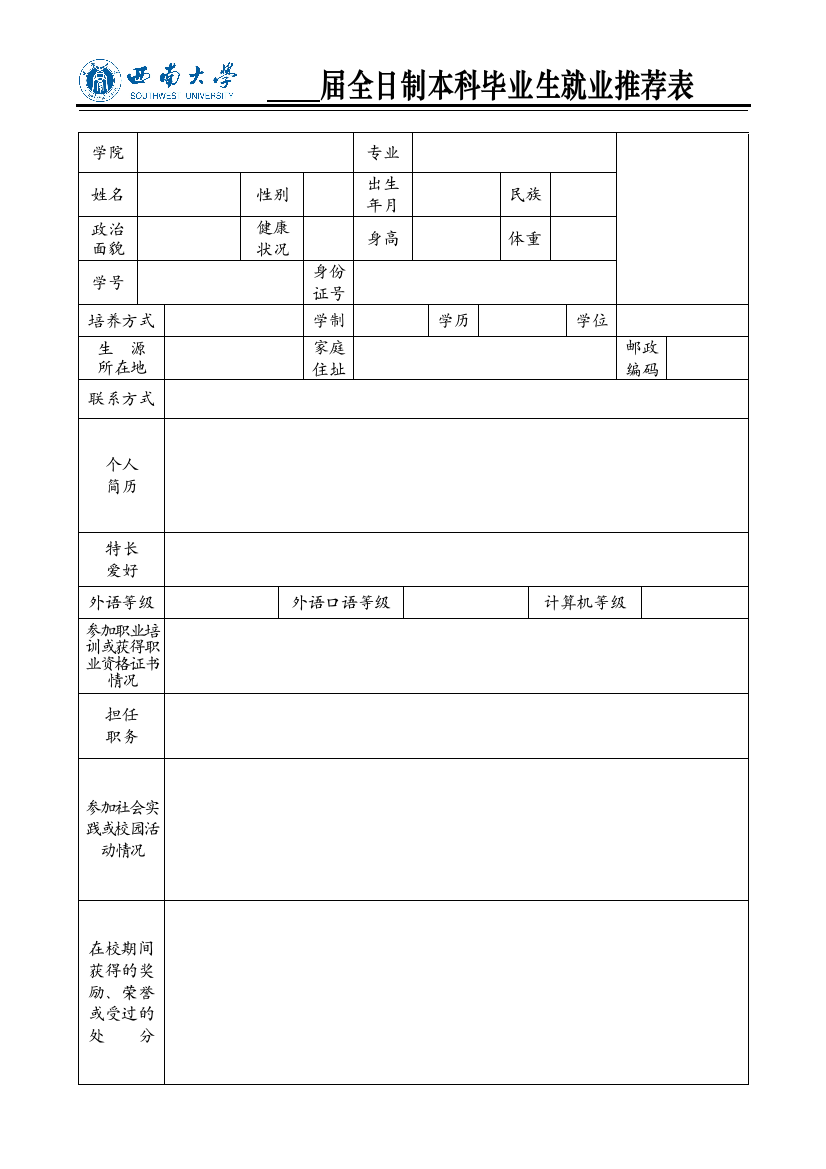 西南大学毕业推荐表