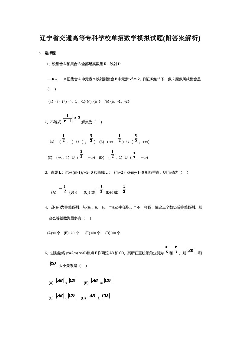 辽宁省交通高等专科学校单招数学模拟试题附答案解析样稿