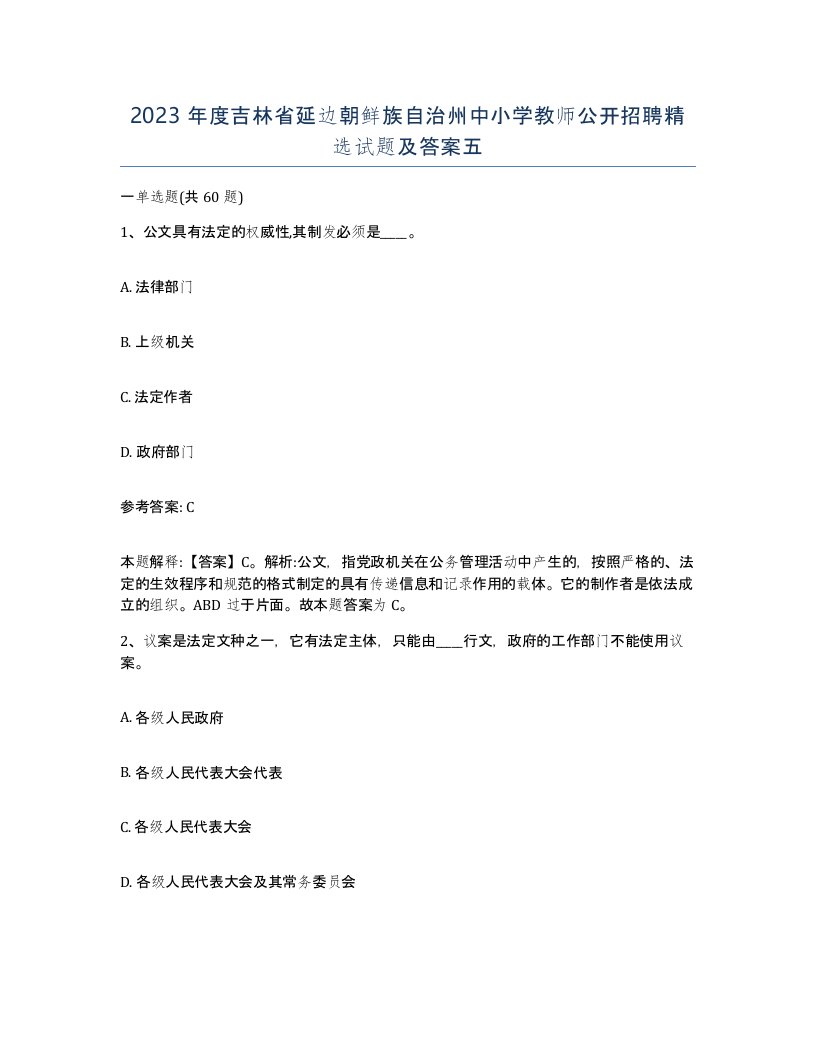 2023年度吉林省延边朝鲜族自治州中小学教师公开招聘试题及答案五