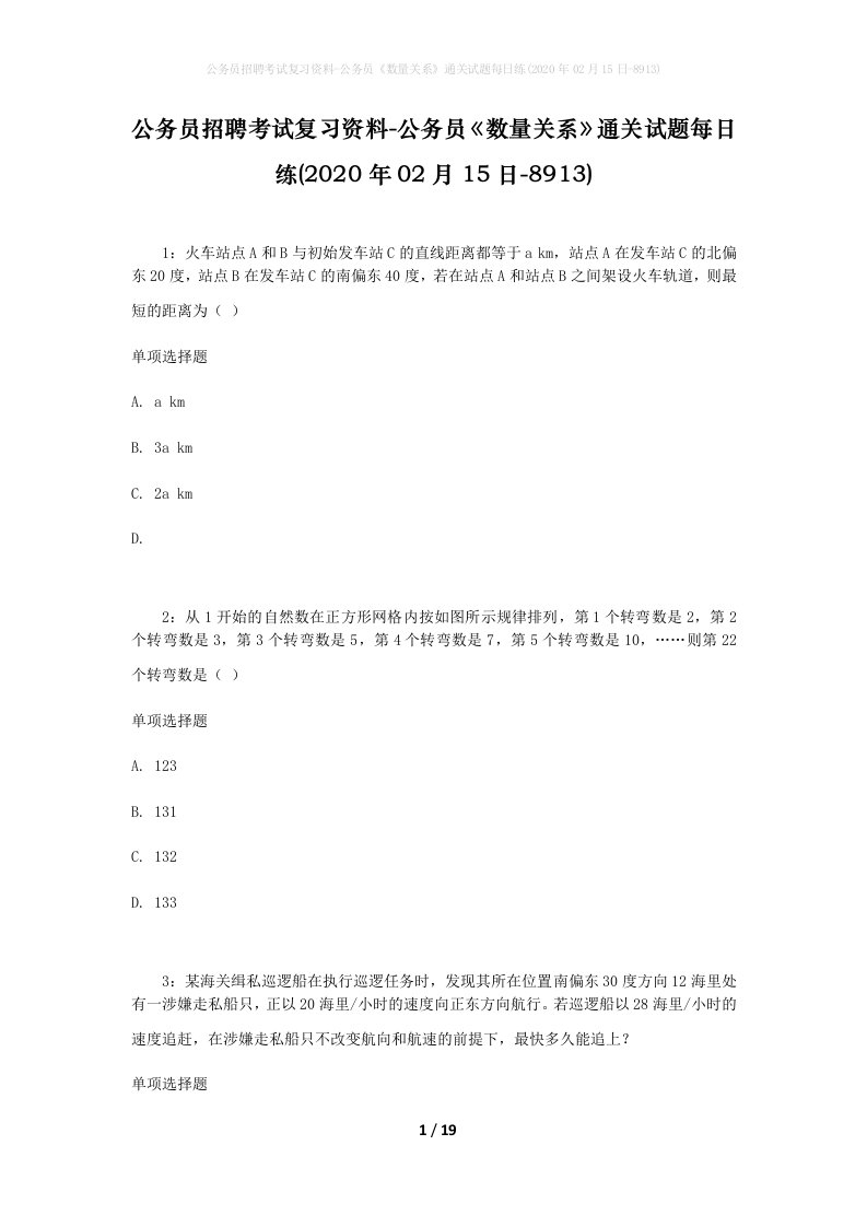 公务员招聘考试复习资料-公务员数量关系通关试题每日练2020年02月15日-8913