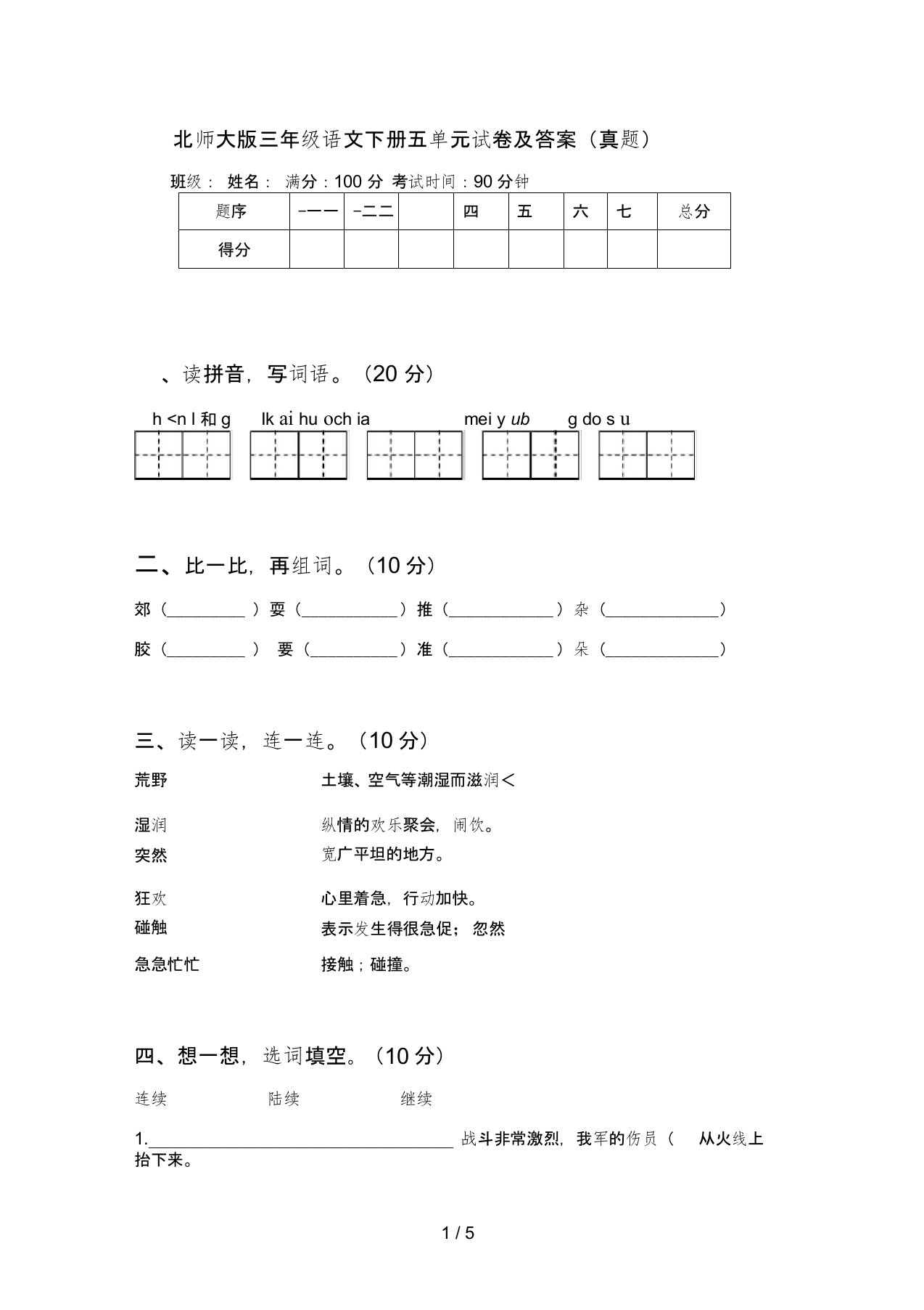 北师大版三年级语文下册五单元试卷及答案(真题)