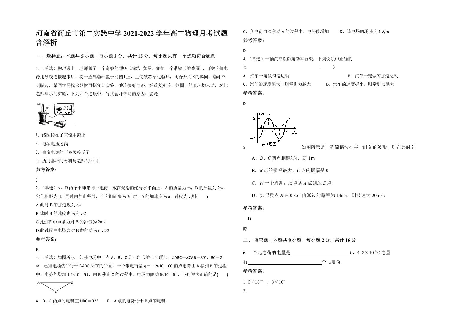 河南省商丘市第二实验中学2021-2022学年高二物理月考试题含解析