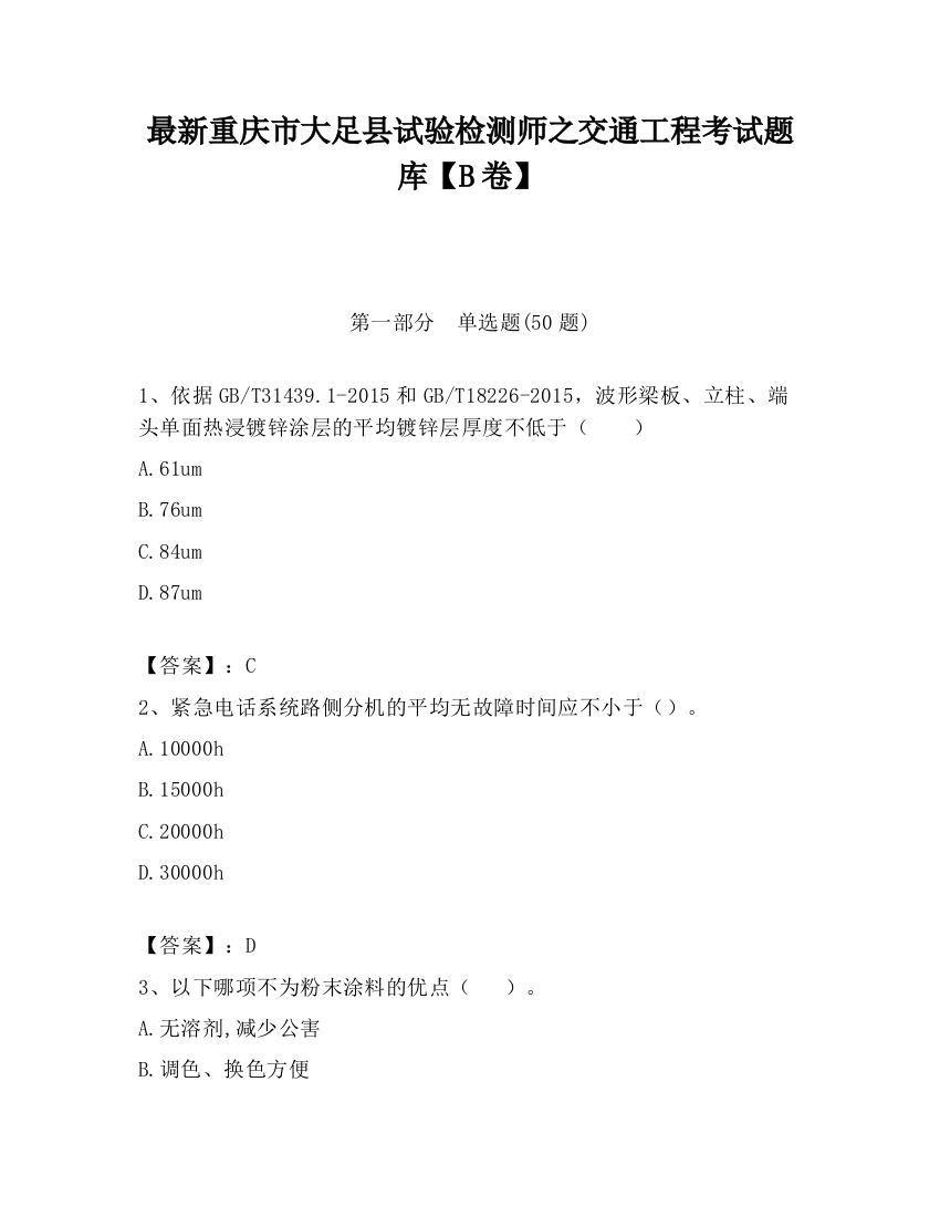 最新重庆市大足县试验检测师之交通工程考试题库【B卷】