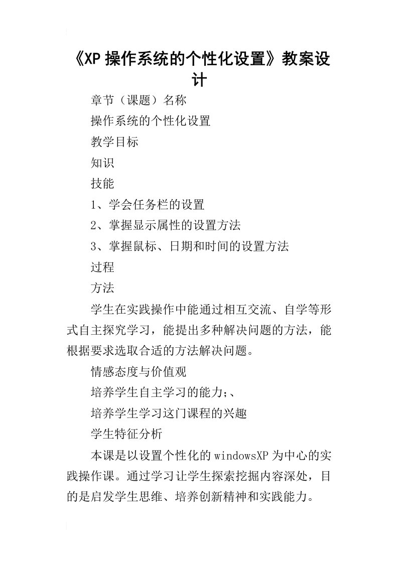 《XP操作系统的个性化设置》教案设计