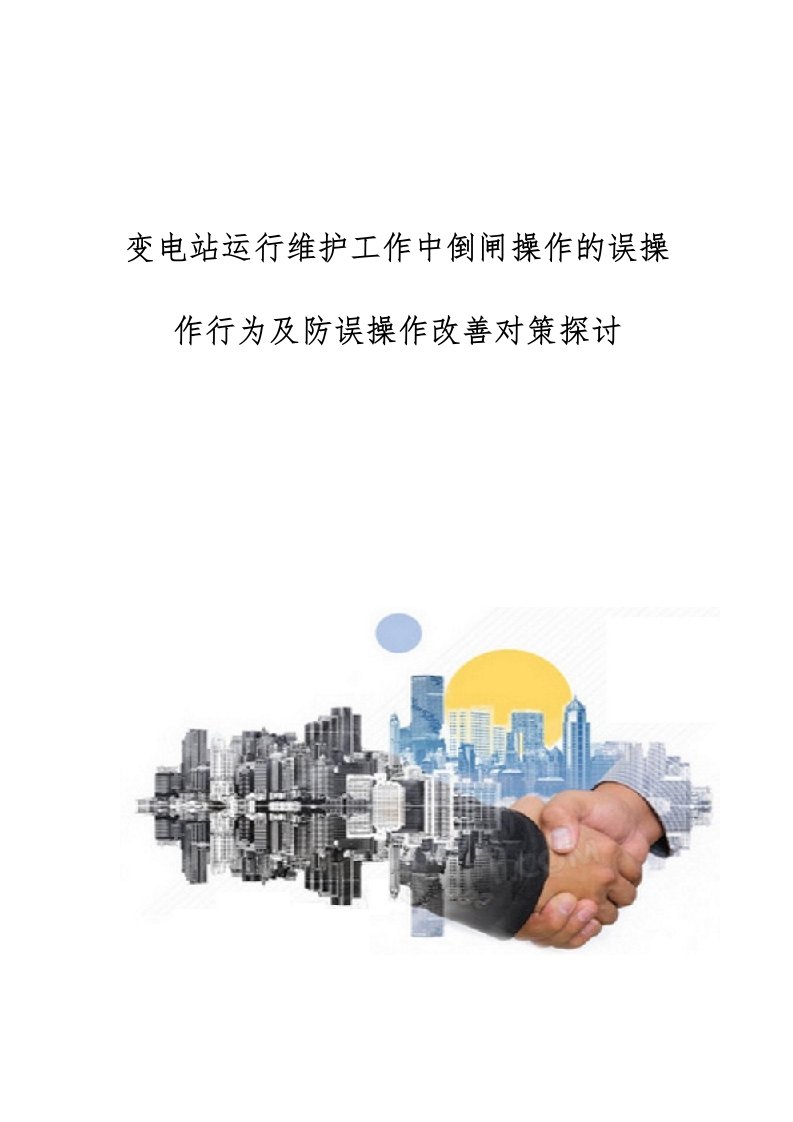 变电站运行维护工作中倒闸操作的误操作行为及防误操作改善对策探讨