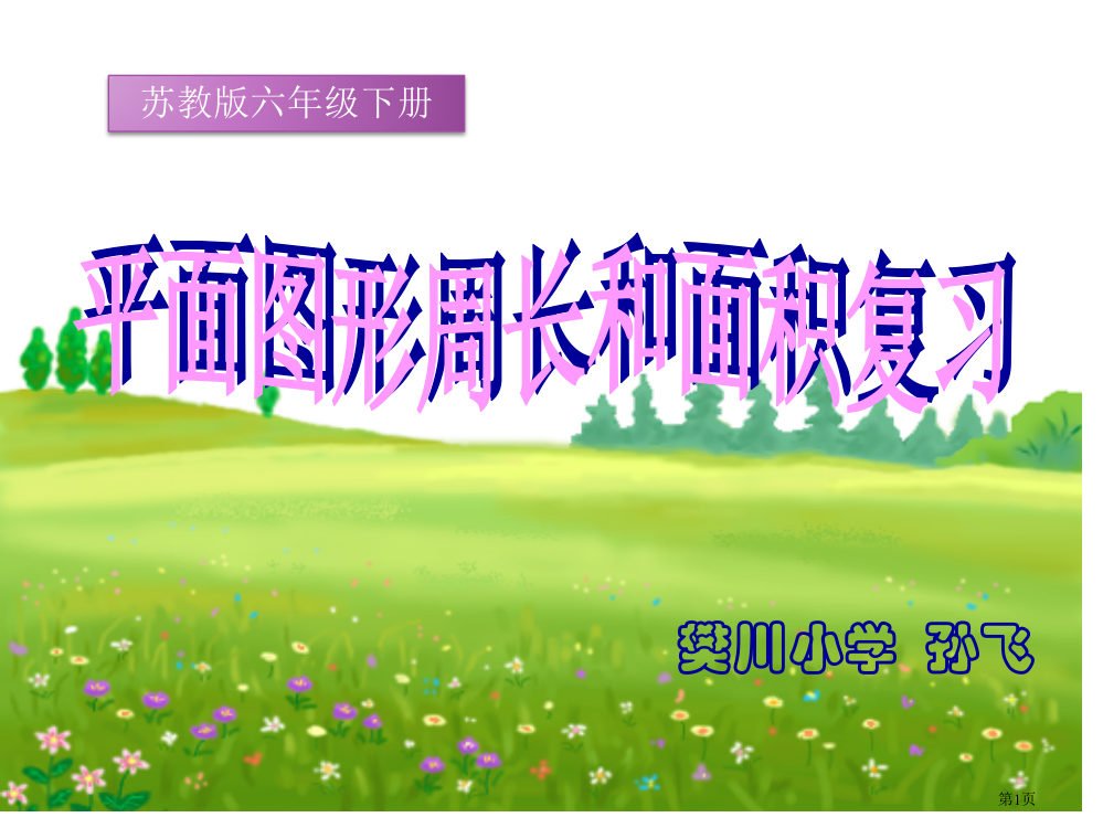 平面图形的复习市公开课一等奖省赛课微课金奖PPT课件